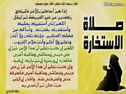 Jan 24, 2021 · كيفية صلاة الاستخارة ودعائها للزواج وكيف تعرف نتائجها بالتفصيل 1 مايو، 2018 اذكار المساء كامله مكتوبه بخط واضح اسلام بوك Ø¯Ø¹Ø§Ø¡ ØµÙ„Ø§Ø© Ø§Ù„Ø§Ø³ØªØ®Ø§Ø±Ø© Ù…Ø¹Ù†Ù‰ Ø§Ù„Ø­Ø¨