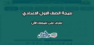 أخبار نتيجة الصف الأول الاعدادي 2021 الترم الثاني. Ù†ØªÙŠØ¬Ø© Ø§Ù„ØµÙ Ø§Ù„Ø§ÙˆÙ„ Ø§Ù„Ø§Ø¹Ø¯Ø§Ø¯ÙŠ 2021 Ø§Ù„ØªØ±Ù… Ø§Ù„Ø«Ø§Ù†ÙŠ Ù…Ù„Ø²Ù…ØªÙŠ