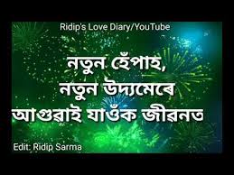 Maybe you would like to learn more about one of these? Assamese Happy New Year Status 2019 Please Subscribe This Channel Youtube