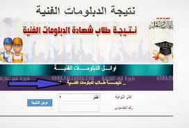 نتيجة الدبلومات الفنية ترقبوا نتيجة الدبلومات الفنية 2021. Ø±Ø§Ø¨Ø· Ù†ØªÙŠØ¬Ø© Ø§Ù„Ø¯Ø¨Ù„ÙˆÙ…Ø§Øª Ø§Ù„ÙÙ†ÙŠØ© 2021 ÙÙŠ Ø¬Ù…ÙŠØ¹ Ø§Ù„Ù…Ø­Ø§ÙØ¸Ø§Øª Ù†ØªÙŠØ¬Ø© ÙÙ†ÙŠ ØªØ¬Ø§Ø±ÙŠ ÙˆØµÙ†Ø§Ø¹ÙŠ ÙƒÙˆØ±Ø© ÙÙŠ Ø§Ù„Ø¹Ø§Ø±Ø¶Ø©