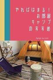 楽しすぎる お部屋キャンプのすすめ 天気が悪い時は家の中でやっちゃおう フラミン子blog キャンプ 部屋 キャンプのアイデア
