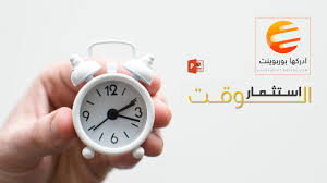 عرض بوربوينت عن ادارة الوقت جاهز للتحميل ادركها بوربوينت