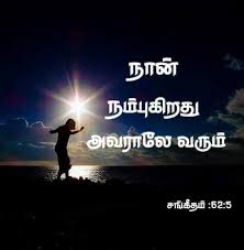 சங க தம 62 5 Bible Words Images Bible Words Bible Promises