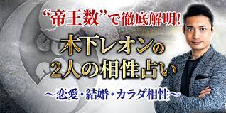 木下レオン相性占い｜恋愛相性・結婚相性・カラダ相性…2人の全相性を占う | うらなえる - 運命の恋占い -