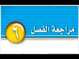 حل كتاب الطالب علوم مراجعة الفصل السادس ثاني متوسط ف1 Youtube