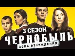 В аномальной зоне чернобыля, под защитным саркофагом четвёртого энергоблока, корпорация «глобал кинтек» ведёт незаконное строительство. Intervyu S Aktyorami Seriala Chernobyl Zona Otchuzhdeniya 3 Youtube