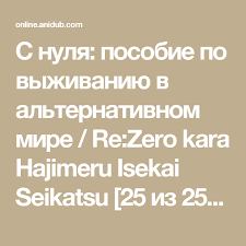 достаточно ли мы умны чтобы судить об уме животных S Nulya Posobie Po Vyzhivaniyu V Alternativnom Mire Re Zero Kara Hajimeru Isekai Seikatsu 25 Iz 25 Anidub Smotret Anime Onlajn Anime O Mir Smotret Anime