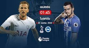 ทีเด็ดทรรศนะฟุตบอลวันนี้ พรีเมียร์ลีกอังกฤษ สเปอร์ส vs ไบรท์ตัน วันอาทิตย์ที่ 01 พฤศจิกายน 2563 เวลา 02:15 น. à¸§ à¹€à¸„à¸£à¸²à¸°à¸« à¸šà¸­à¸¥à¸žà¸£ à¹€à¸¡ à¸¢à¸£ à¸ªà¹€à¸›à¸­à¸£ à¸ª Vs à¹„à¸šà¸£à¸— à¸• à¸™ 23 04 62 Kin Tem Com