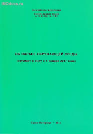 Ob Ohrane Okruzhayushej Sredy N 7 Fz Ot 10 01 2002 G S Izmeneniyami
