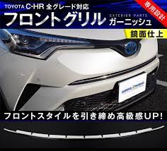 c hr フロントグリルガーニッシュ トヨタ c hr 鏡面仕上げ カスタムパーツ ドレスアップ アクセサリー 1p トヨタ chr トヨタ エアロ