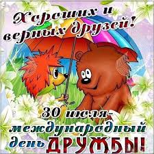 Красивые, прикольные, смешные картинки с международным днем друзей, с надписями. Den Druzej 30 Iyulya Kartinka Sdnemdruga Dendruzej Otkrytki Kartinki Detskie Otkrytki