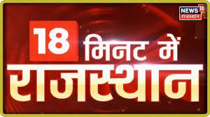 Read latest rajasthan news, rajasthan ki taza khabar, राजस्थान न्यूज़ on patrika hindi news website. à¤«à¤Ÿ à¤«à¤Ÿ à¤– à¤¬à¤° Rajasthan News August 17 2019 Youtube