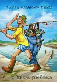 День рыбака — профессиональный праздник рыбаков, традиционно отмечаемый во второе воскресенье июля. Den Rybaka V Ukraine Krasivye Otkrytki Pozdravleniya I Stihi Glavkom