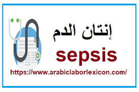 Check spelling or type a new query. Ø¥Ù†ØªØ§Ù† Ø§Ù„Ø¯Ù… ØªØ³Ù…Ù… Ø§Ù„Ø¯Ù… Sepsis