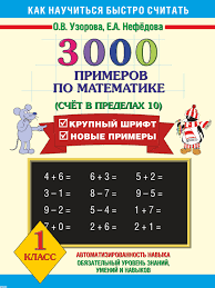 3000 примеров примеры и задачи для 1 класса по математике распечатать Uzorova Nefedova 3000 Primerov Po Education How To Plan Photoshop Cs5