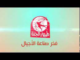 فاصل فخر صناعة الأجيال 2 طيور الجنة toyoraljanahtv youtube