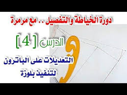 خياطة وتفصيل للمبتدئات درس 4 التعديلات على الباترون لتنفيذ بلوزة بسيطة sewing patterns refashion dress learn to sew