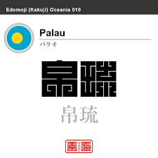 View allall photos tagged 帛琉. ãƒ'ãƒ©ã‚ª Palau å¸›ç‰ è§'å­—ã§ä¸–ç•Œã®å›½å æ¼¢å­—è¡¨è¨˜ å›½æ—— ç„¡åœ°ã‚·ãƒ³ãƒœãƒ«æ—— å›½åã‚³ãƒ¼ãƒ‰ Pw Plw Zenzo