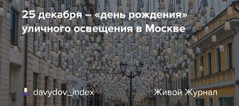 Показано 200 страниц из 1260, находящихся в данной категории. 25 Dekabrya Den Rozhdeniya Ulichnogo Osvesheniya V Moskve Davydov Index Livejournal