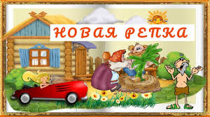 сказка репка на новый лад по ролям для детей Skazka Repka Super Novaya Narodnaya Skazka Na Novyj Lad Youtube