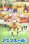 アニマエール！
