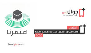 تحميل التطبيق عبر الايفون و الاندرويد : Ø·Ø±ÙŠÙ‚Ø© Ø­Ø¬Ø² Ø¹Ù…Ø±Ø© Ø¹Ù† Ø·Ø±ÙŠÙ‚ ØªØ·Ø¨ÙŠÙ‚ Ø§Ø¹ØªÙ…Ø±Ù†Ø§ Ø§ÙŠÙÙˆÙ† Ùˆ Ø§Ù†Ø¯Ø±ÙˆÙŠØ¯ Ø¬ÙˆØ§Ù„ Ø¨Ù„Ø³