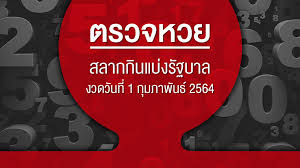 ผลสลาก 1 กพ 64 1