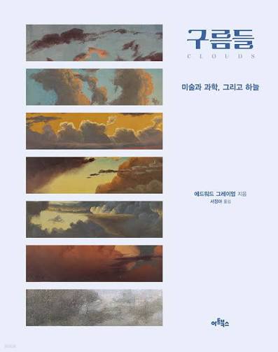 구름들 | 에드워드 그레이엄 | 아트북스 - 예스24