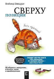 скачать бесплатно книгу мужчина с марса женщина с венеры Poziciya Sverhu Byt Muzhchinoj Avtor Vladimir Shamshurin Kniga Ne Stolko Pro Soblaznenie Zhenshin Skolko O Muzhskoj Filosofii Knigi Knigi Po Psihologii Psihologiya