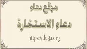 دعاء الاستخارة للزواج من شخص معين. Ø¯Ø¹Ø§Ø¡ Ø§Ù„Ø§Ø³ØªØ®Ø§Ø±Ø© Ø§Ù„ØµØ­ÙŠØ­ Ù…ÙƒØªÙˆØ¨ Ø¯Ø¹Ø§Ø¡