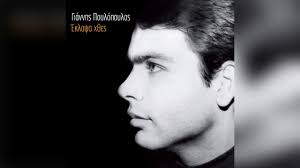 Δευτέρα, 24 αυγούστου 2020, 12:15. Giannhs Poylopoylos Eklapsa X8es Official Audio Release Youtube