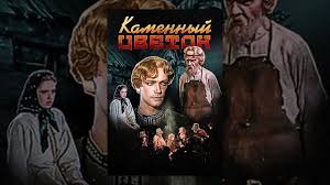 смотреть фильм онлайн бесплатно вечера на хуторе близ диканьки Kamennyj Cvetok Sovetskij Film Skazka Detyam Filmy Skazki Multfilmy