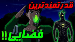 Jun 06, 2021 · 👽 حمله موجودات فضایی به یک زن 👽; Ø¢Ø´Ù†Ø§ÛŒÛŒ Ø¨Ø§ Ù‚Ø¯Ø±ØªÙ…Ù†Ø¯ØªØ±ÛŒÙ† Ù…ÙˆØ¬ÙˆØ¯Ø§Øª Ø¨Ù† ØªÙ† 10 ÙØ¶Ø§ÛŒÛŒ Ø¨Ø±ØªØ± Ben 10 Youtube