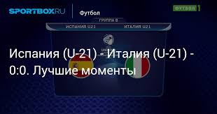 Футбол чемпионат европы по футболу чемпионат европы. Ispaniya U 21 Italiya U 21 0 0 Luchshie Momenty