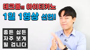 주연 zuyoni @꿀단지pd @가전주부 gjjb @테크몽 techmong 다들 리액션학과 수석장학생ㅋㅋㅋㅋㅋㅋㅋ 유용한 내용과 재밌는. í…Œí¬ëª½ì˜ ì•„ì´í‹°ì¹´ë…¸ 1ì¼ 1ì˜ìƒ ì‹œìž' Youtube
