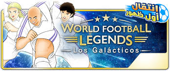 Dmf / omf supportive brains of the team josep grandios. Three Galacticos To Feature In The Mobile App Version Of Captain Tsubasa Dream Team Goal Com