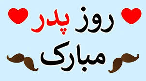پیام تبریک روز پدر ۱۴۰۴؛ جملات احساسی و زیبا به پدر