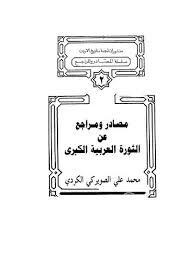 تحميل كتاب مصادر ومراجع عن الثورة العربية الكبرى الكردي ل محمد على الصويركي الكردي Pdf