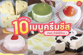 แจกส ตร 10 เมน คร มช ส ส ตรง ายๆ ทำได ท บ าน ส นค าป ายแดง ในป 2021 ของหวาน โอร โอ ช สเค ก เค ก