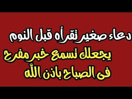 دعاء صغير أقرأه قبل النوم يجعلك تسمع خبر مفرح فى الصباح باذن الله دعاء مستجاب بلمح البصر youtube arabic calligraphy calligraphy