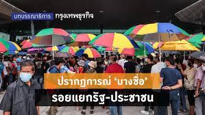ศูนย์ฉีดวัคซีนกลางบางซื่อเผยกลุ่มอายุ 75 ปีขึ้นไป วอล์ค อิน. D76vgunwwyyxzm