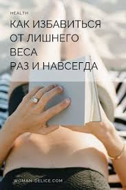 диеты которые реально помогают похудеть за месяц на 15 кг Privychki Kotorye Pomogut Izbavitsya Ot Lishnego Vesa Zhurnal O Zdorove Zdorove Bystro Pohudet