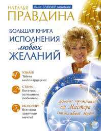 любимый я хочу тебя купоны для исполнения желаний онлайн Nataliya Pravdina Bolshaya Kniga Ispolneniya Lyubyh Zhelanij Skachat Fb2 Epub Pdf Na Litres