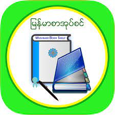 Myanmar carton books pdf : Mm Bookshelf Myanmar Ebook And Daily News Apps On Google Play