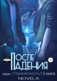 анна тодд после ссоры скачать полную версию бесплатно Pdf Obsession 2 Posle Padeniya Novela Skachat Knigu V Fb2 Epub Pdf Na Bookz