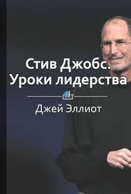 к черту все берись и делай скачать на айфон Stiv Dzhobs Uroki Liderstva Stiv Dzhobs Knigi Znamenitosti