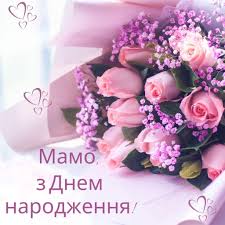 Найкращі привітання мамі з Днем Народження! - Mega Day