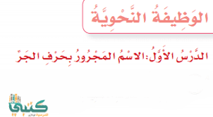 13 رُبَّ أخٍ لك لم تلده أُمُّك. Ø´Ø±Ø­ Ø¯Ø±Ø³ Ø§Ù„Ø§Ø³Ù… Ø§Ù„Ù…Ø¬Ø±ÙˆØ± Ø¨Ø­Ø±Ù Ø§Ù„Ø¬Ø± Ù„ØºØªÙŠ Ø±Ø§Ø¨Ø¹ Ø§Ø¨ØªØ¯Ø§Ø¦ÙŠ Ø§Ù„ÙØµÙ„ Ø§Ù„Ø«Ø§Ù†ÙŠ Ù2 Ù…ÙˆÙ‚Ø¹ ÙƒØªØ¨ÙŠ