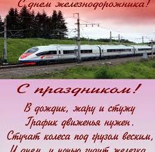 С поздравлениями (надписями) и прикольные, которые вы сможете скачать с нашего сайта совершенно бесплатно (просто наведите мышку на понравившуюся картинку. Den Zheleznodorozhnika
