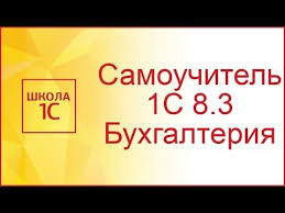 1с зарплата и управление персоналом 8 2 учебная версия скачать Vvod Novoj Organizacii V 1s 8 3 I Nastrojka Uchetnoj Politiki Youtube Obuchenie Na Domu Uchebnyj Plan Uchebnye Idei